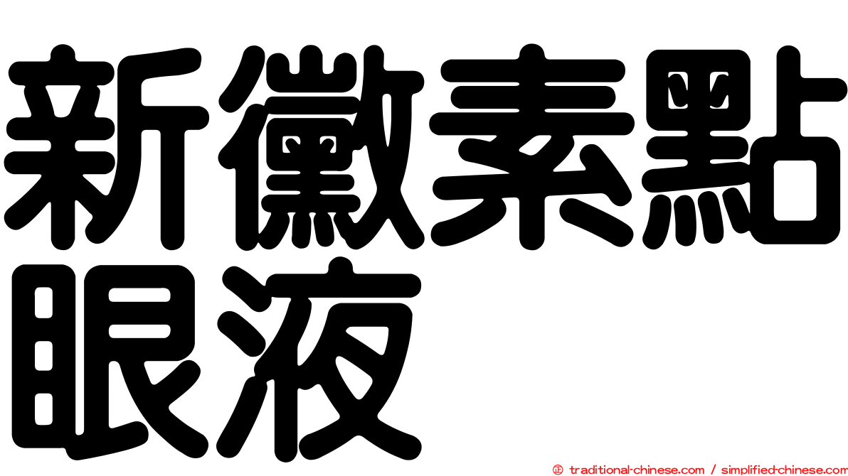 新黴素點眼液
