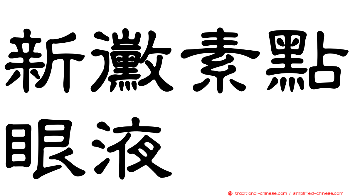 新黴素點眼液