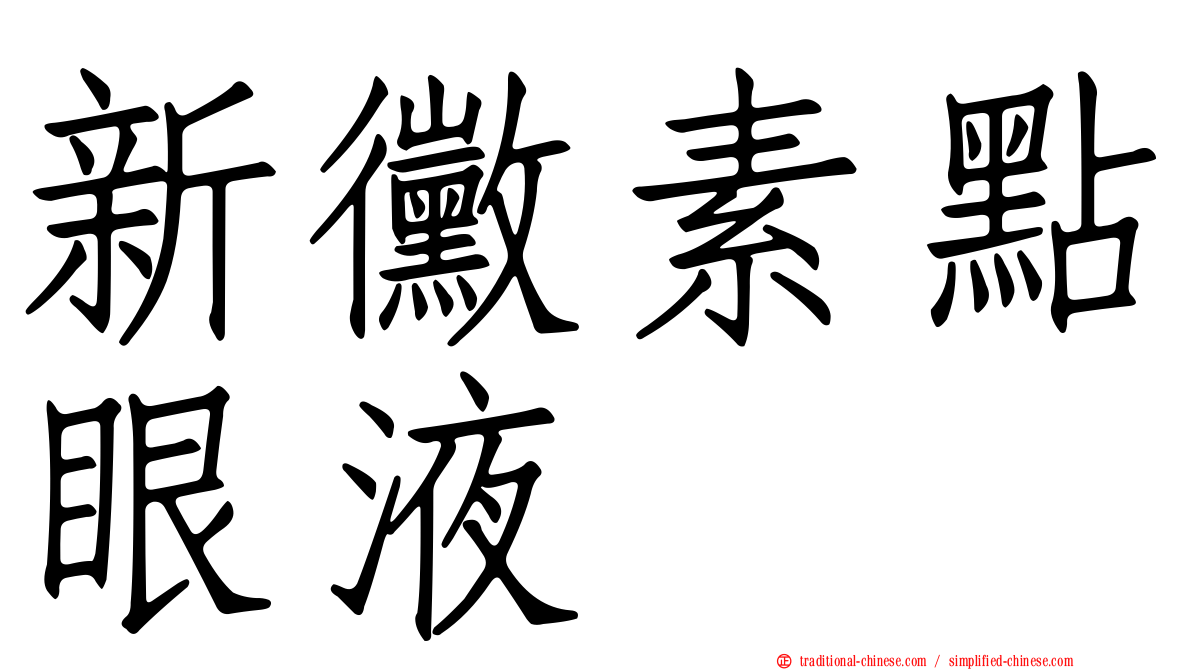 新黴素點眼液