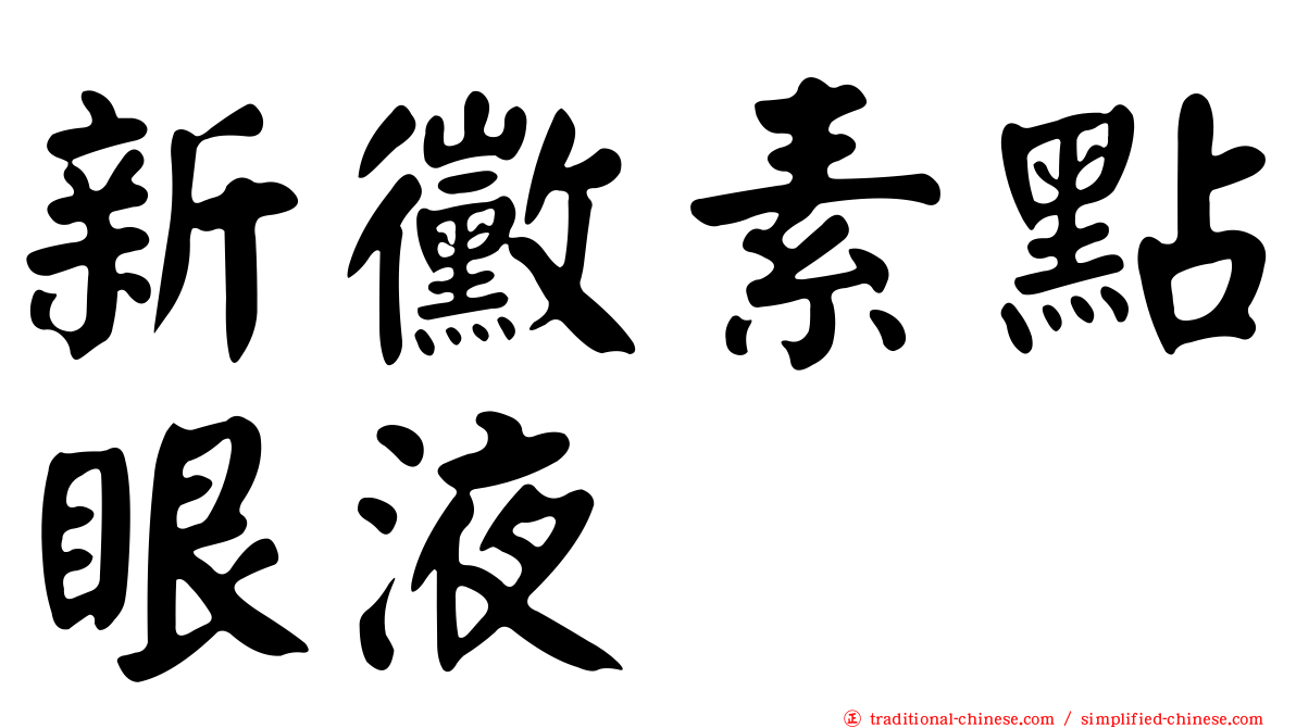 新黴素點眼液