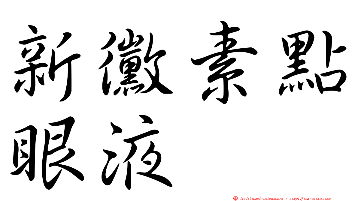 新黴素點眼液