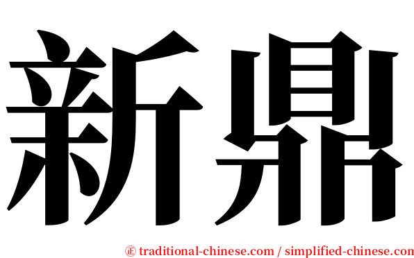 新鼎 serif font