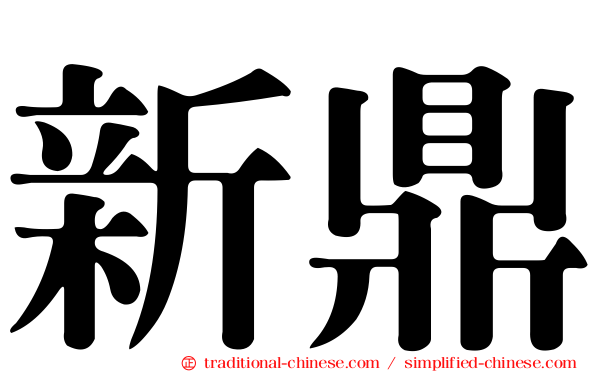 新鼎