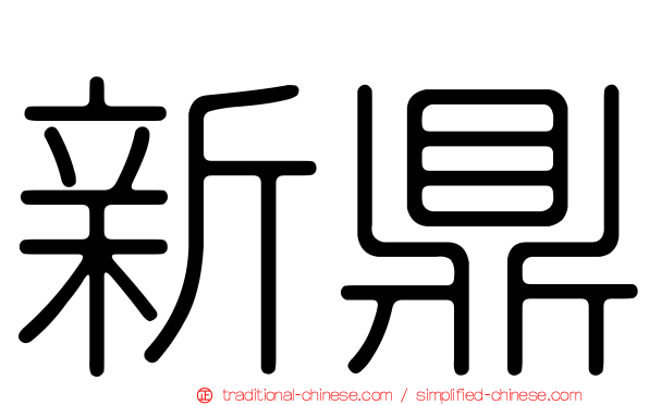 新鼎