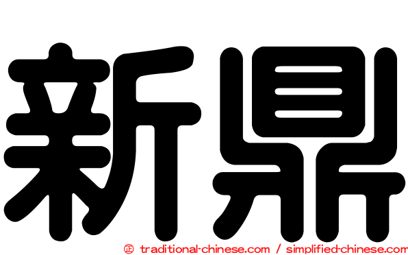 新鼎