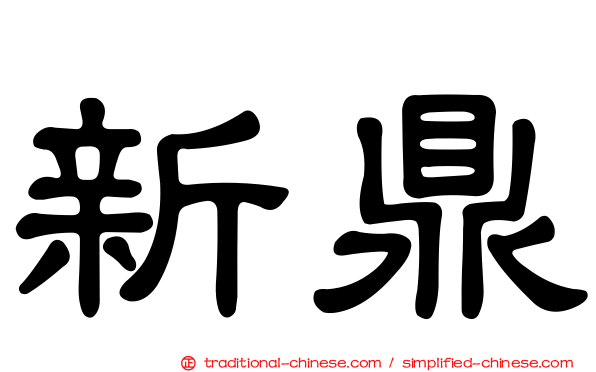 新鼎