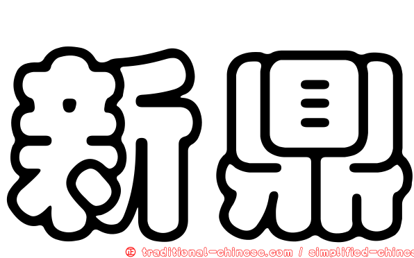 新鼎