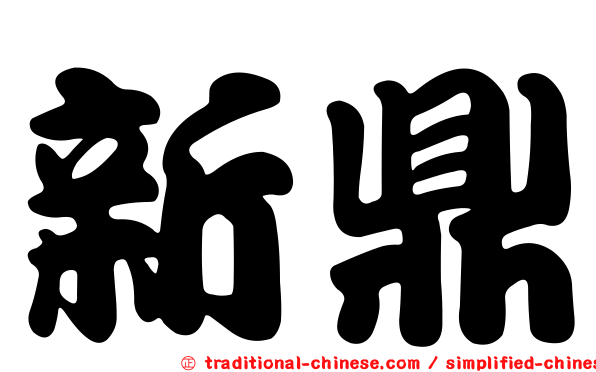 新鼎