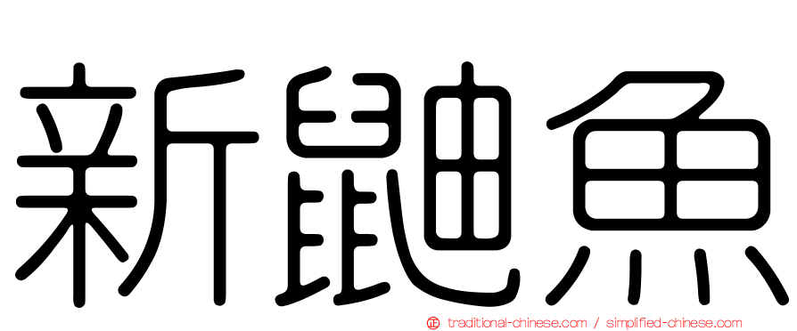 新鼬魚