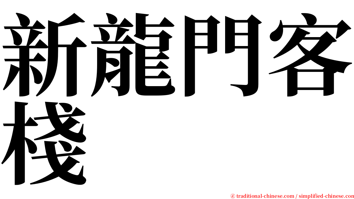 新龍門客棧 serif font