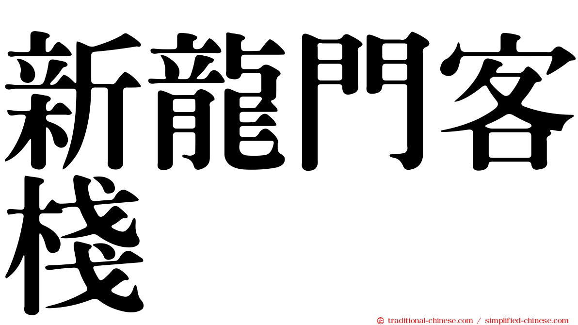 新龍門客棧