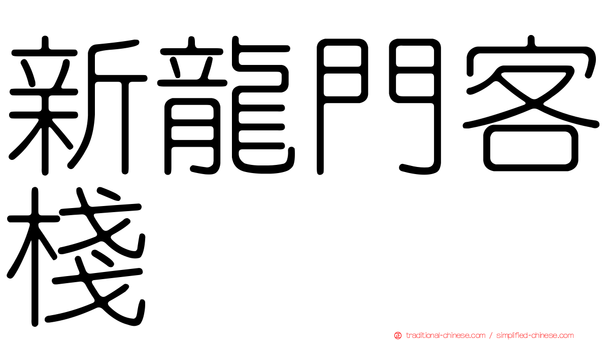 新龍門客棧