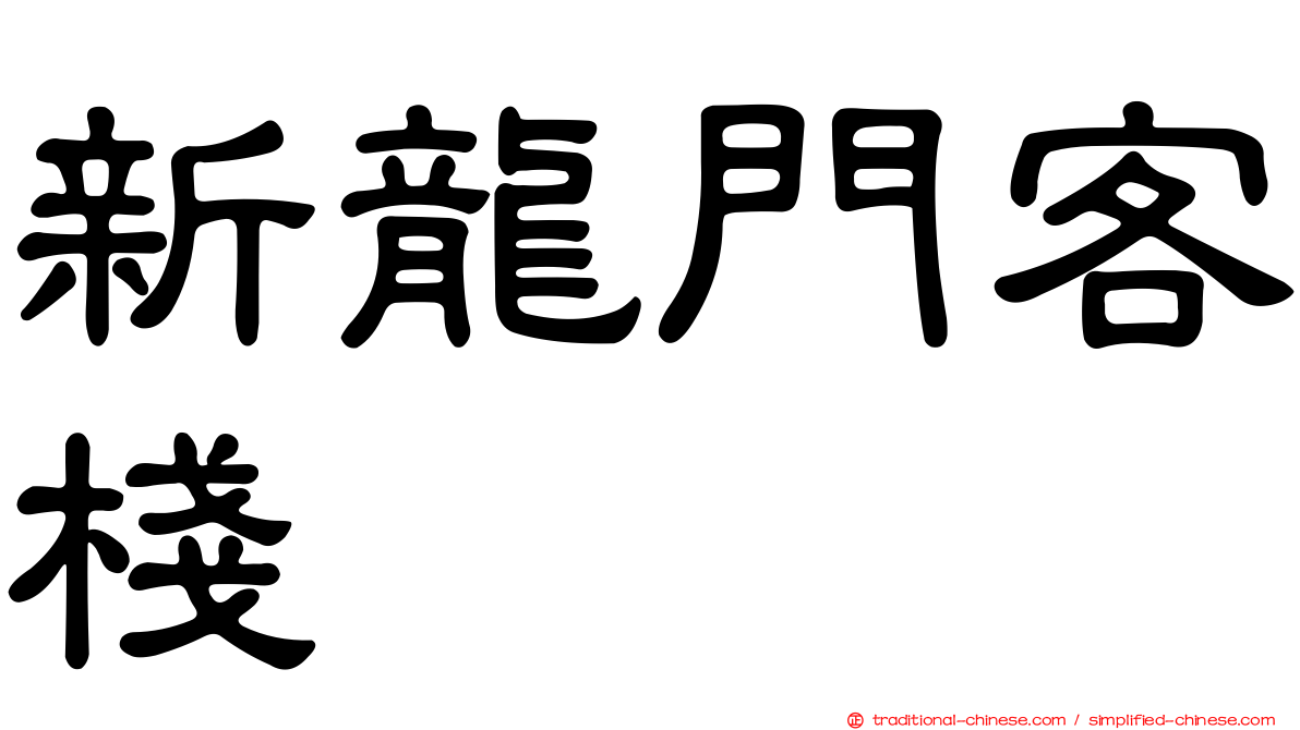 新龍門客棧
