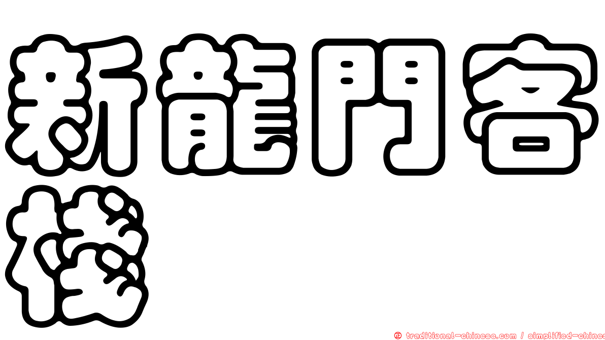 新龍門客棧
