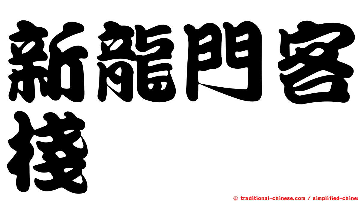 新龍門客棧