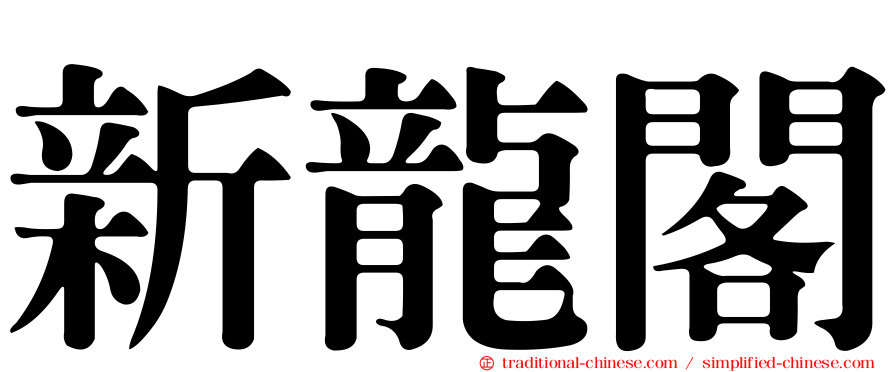 新龍閣