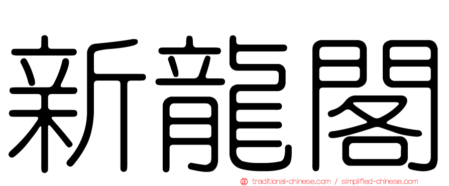 新龍閣