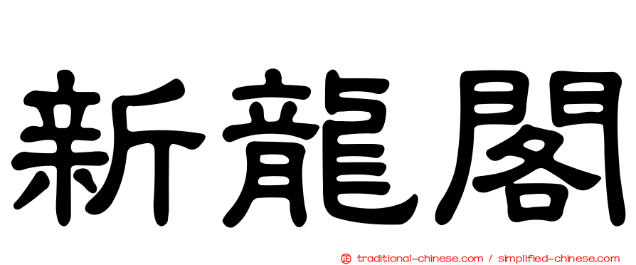 新龍閣