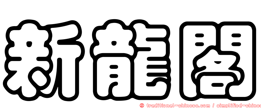 新龍閣