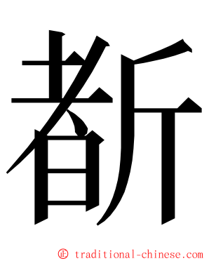 斱 ming font