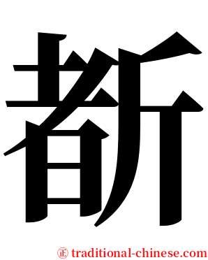 斱 serif font