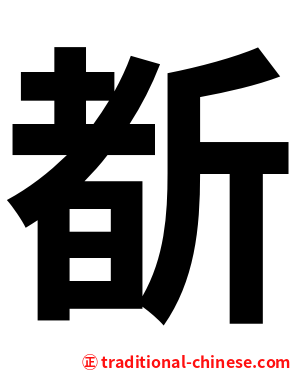 斱