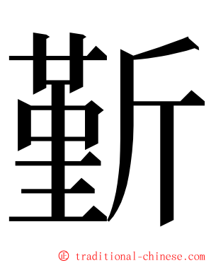 斳 ming font
