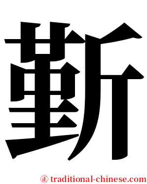 斳 serif font
