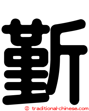 斳