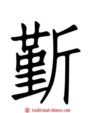斳