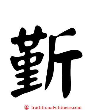 斳