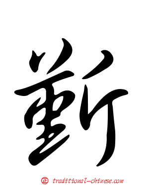 斳