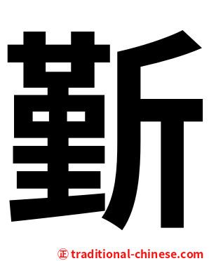 斳