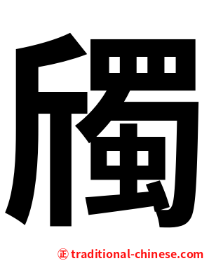 斶