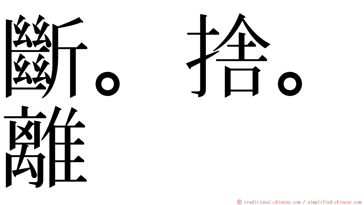 斷。捨。離 ming font