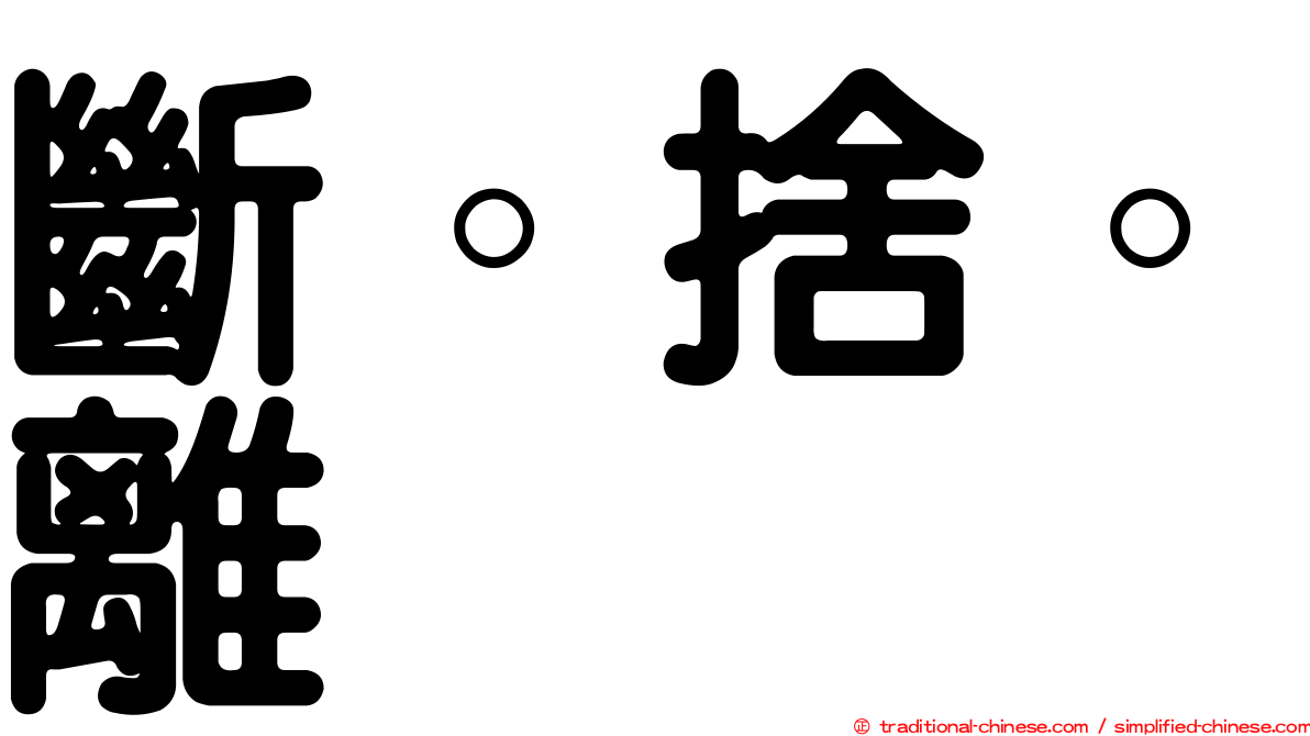 斷。捨。離