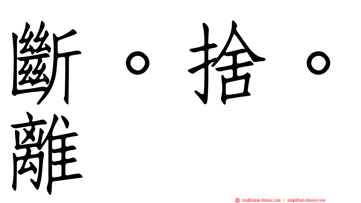 斷。捨。離