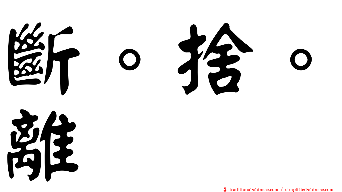 斷。捨。離