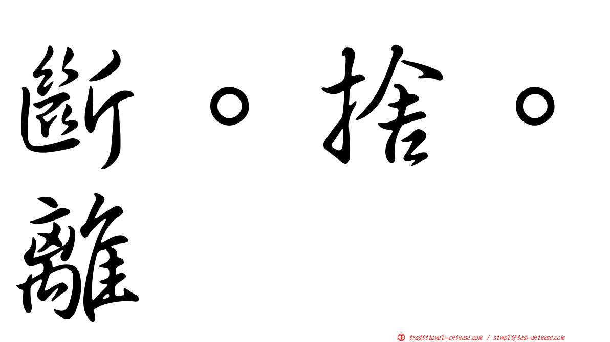 斷。捨。離