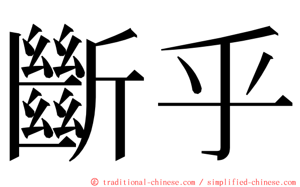 斷乎 ming font