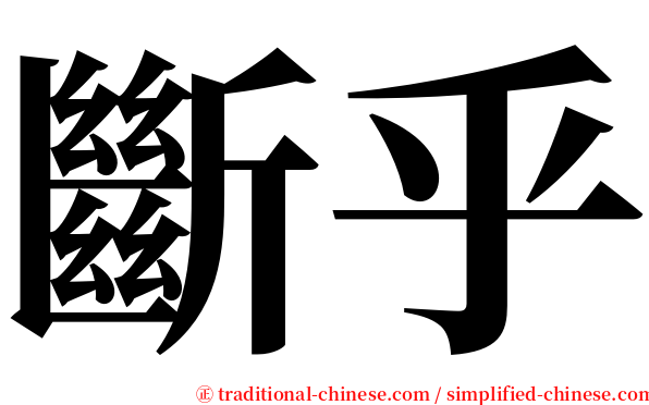 斷乎 serif font