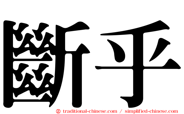 斷乎