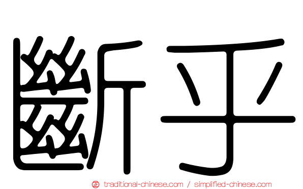 斷乎