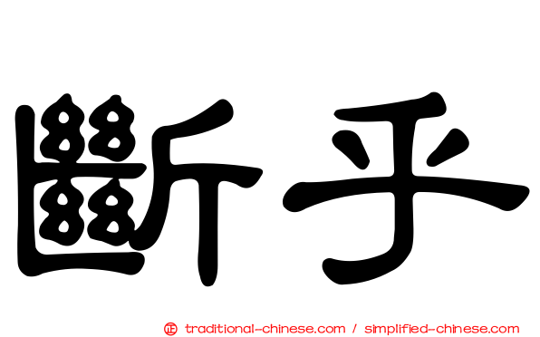 斷乎