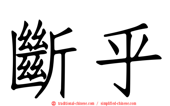 斷乎