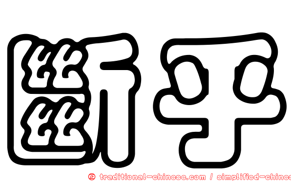 斷乎