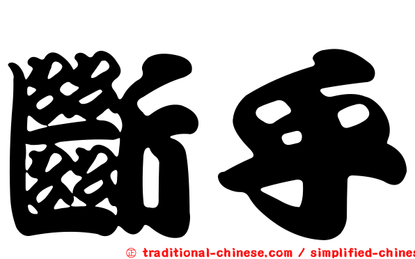 斷乎