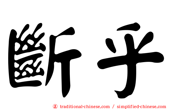 斷乎