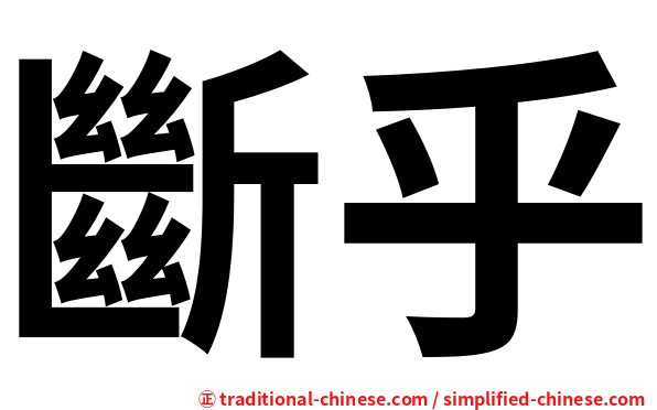 斷乎