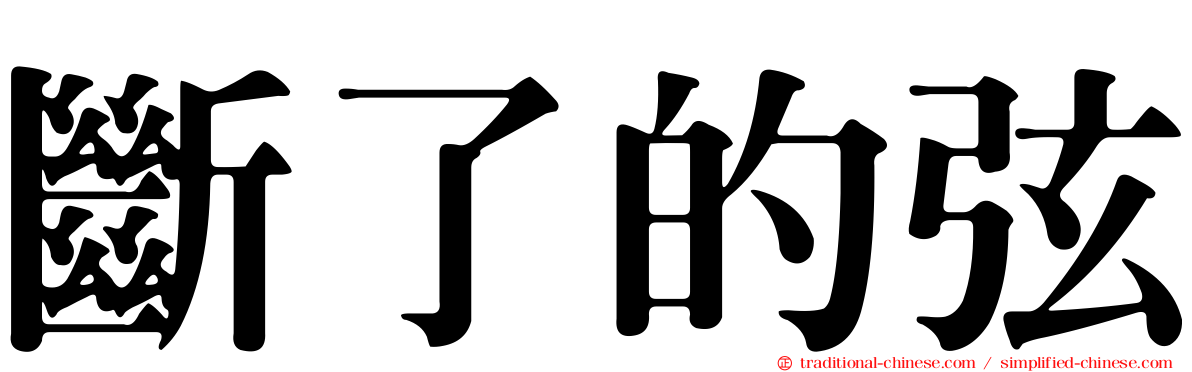 斷了的弦